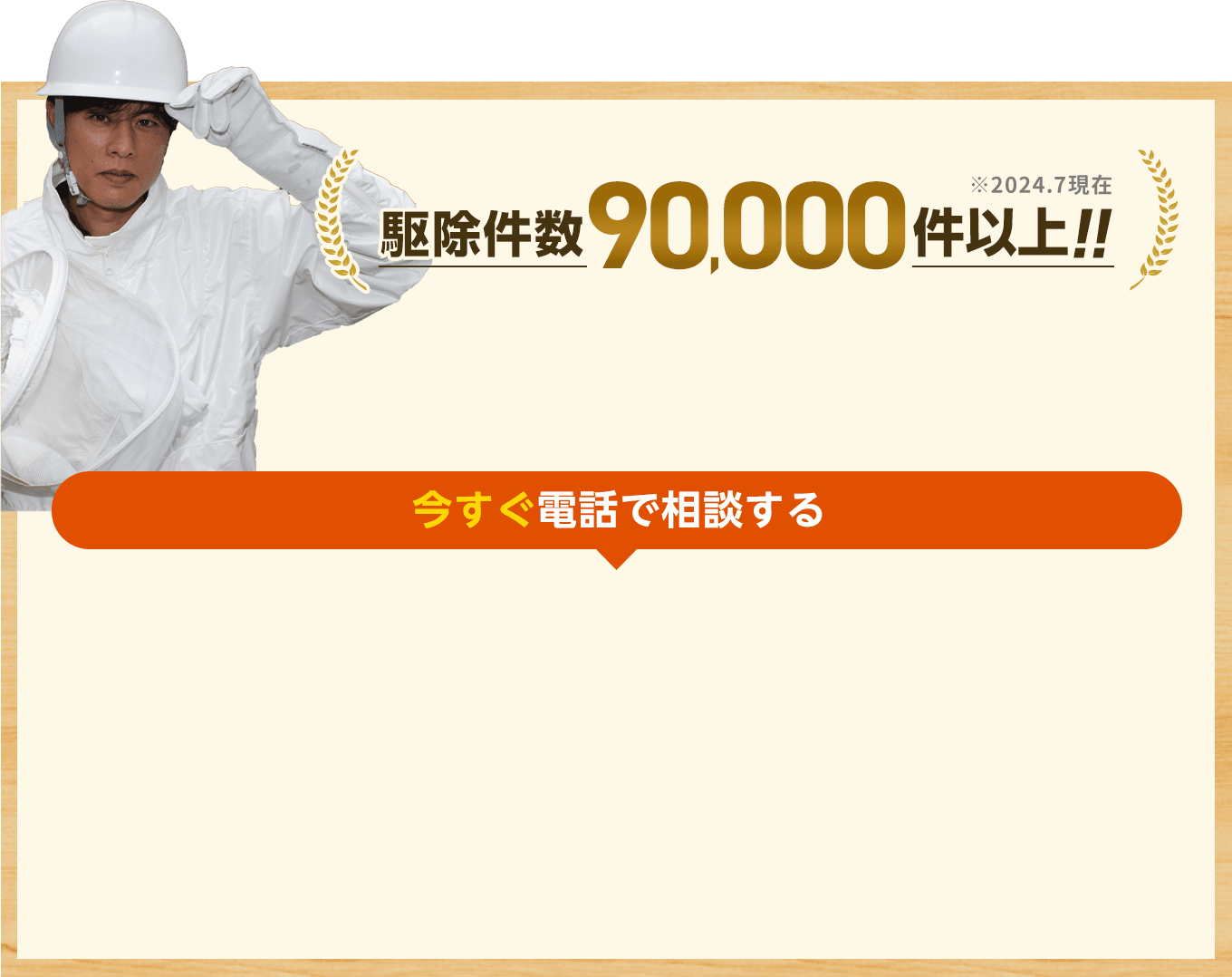 駆除件数9万件以上。※2024.7現在
