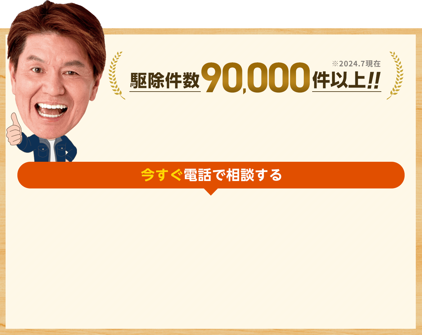 駆除件数9万件以上。※2024.7現在