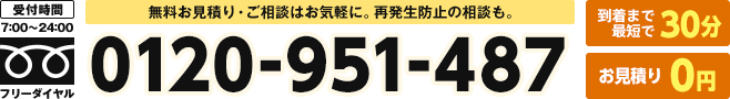 無料お見積り・ご相談はお気軽に。再発生防止の相談も。