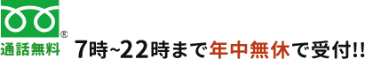 7時~22時まで年中無休で受け付けております