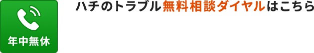 ハチのトラブル相談ダイヤルはこちら