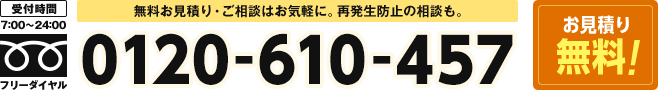 無料お見積り・ご相談はお気軽に。再発生防止の相談も。