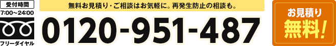 無料お見積り・ご相談はお気軽に。再発生防止の相談も。