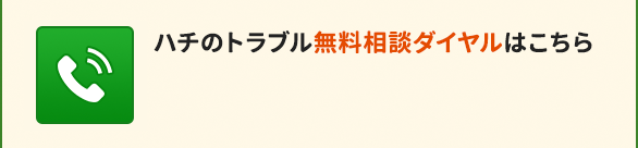 ハチのトラブル相談ダイヤルはこちら