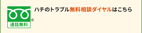 ハチのトラブル相談ダイヤルはこちら