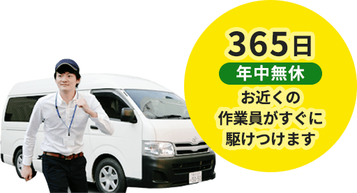 365日年中無休