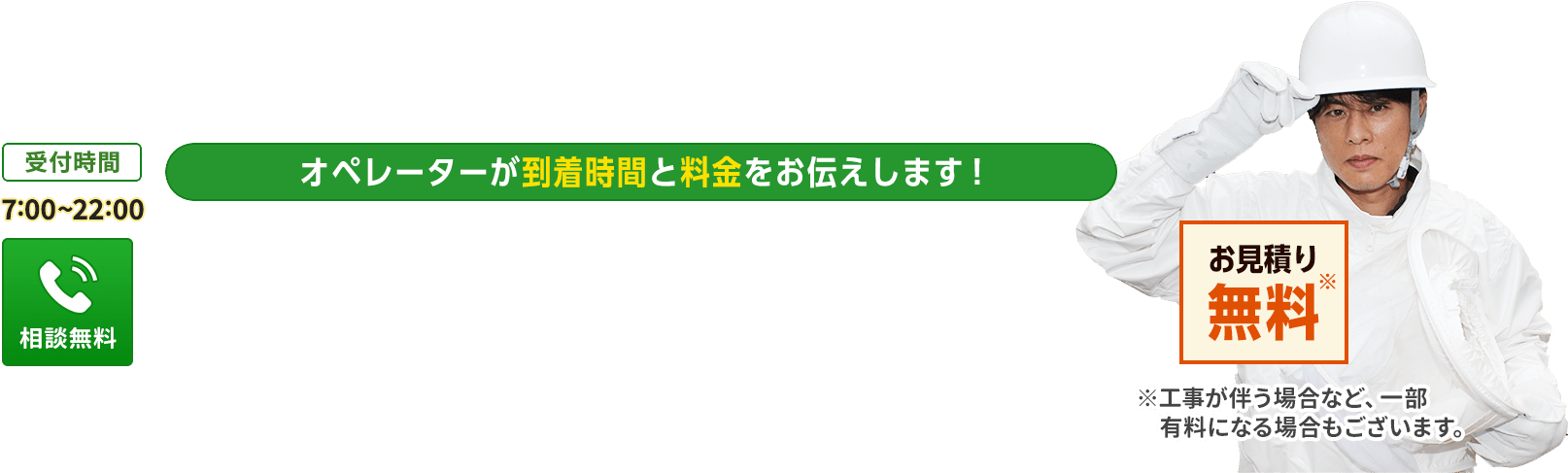オペレーターが到着時間と料金をお伝えします