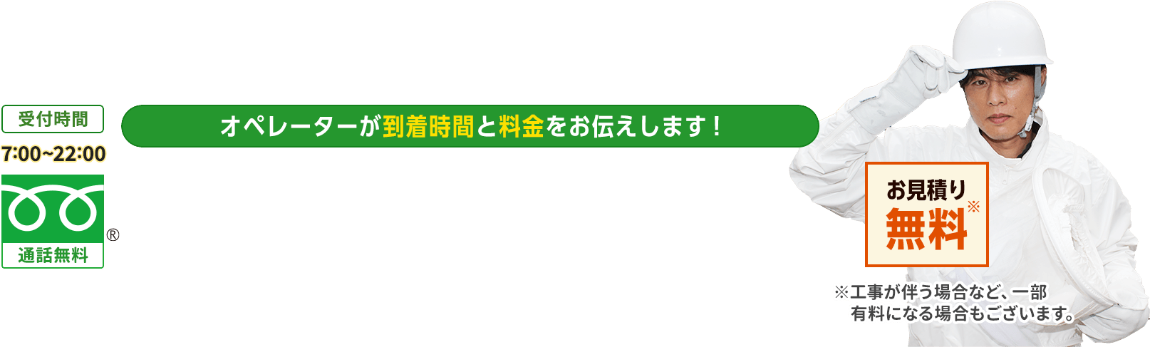 オペレーターが到着時間と料金をお伝えします