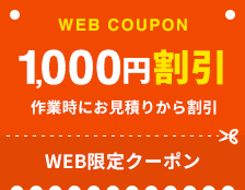 WEB限定クーポン1,000円割引中