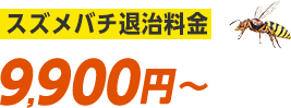 スズメバチ退治料金9,900円から