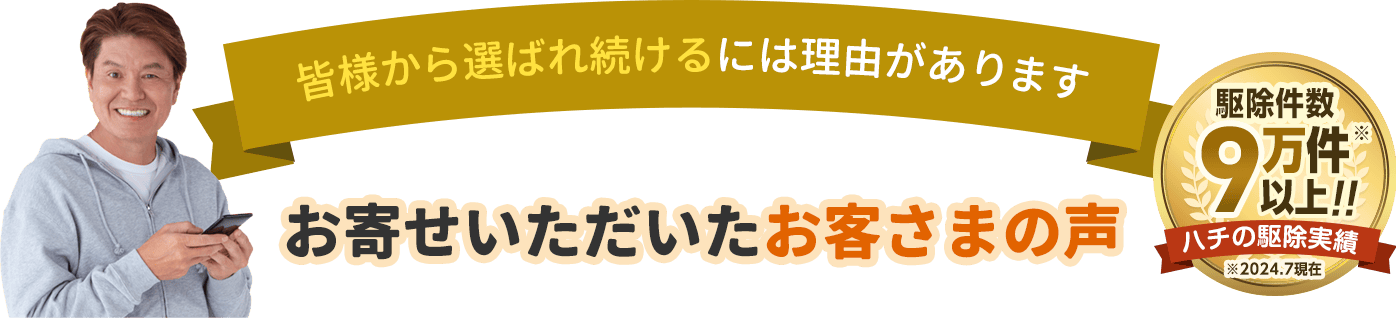 信頼の実績9万件以上。お寄せいただいたお客さまの声