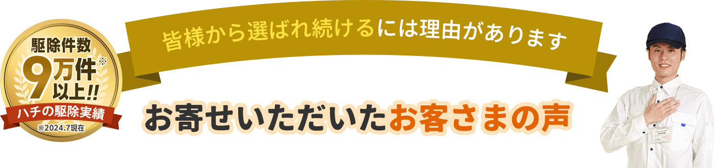 信頼の実績9万件以上。お寄せいただいたお客さまの声