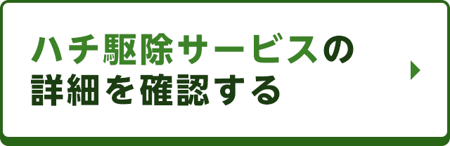 作業料金・到着時間などハチ駆除サービスの詳細を確認する