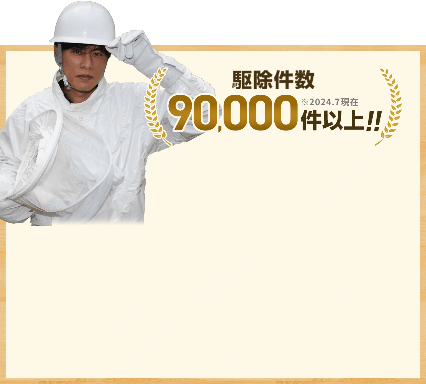 駆除件数9万件以上。※2024.7現在
