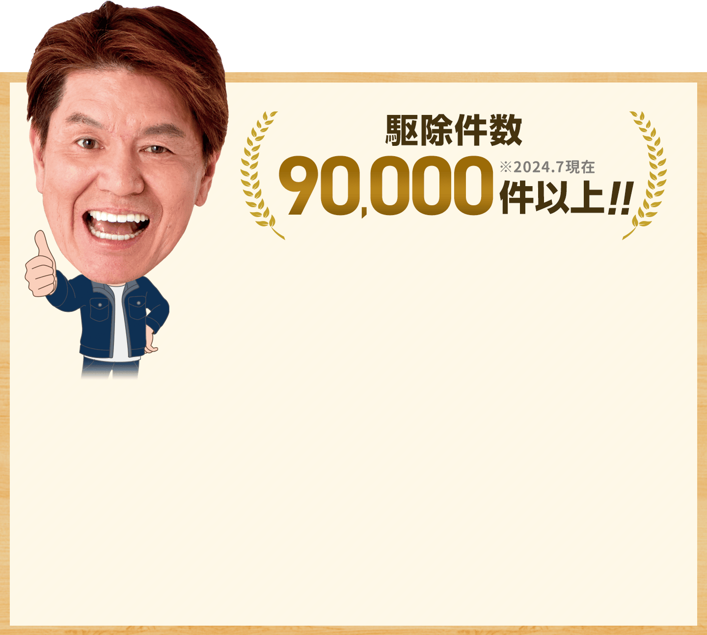 駆除件数7万件以上。※2023.7現在