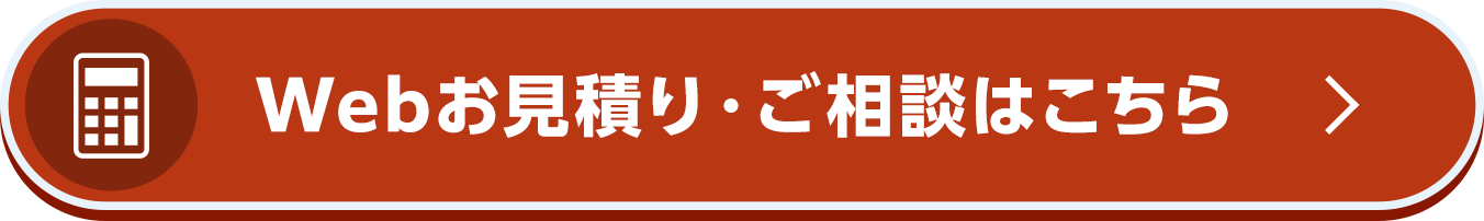 Webお見積り・ご相談はこちら