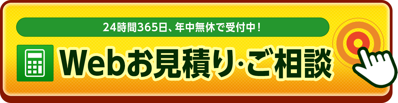 24時間365日、年中無休で受付中、Webお見積り・ご相談はこちら