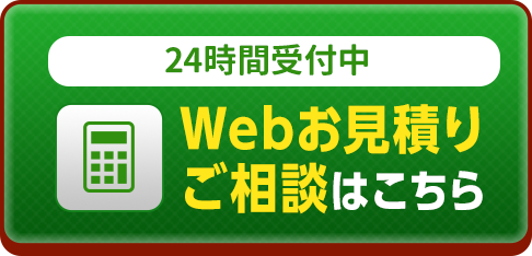 24時間受付中、Webお見積り・ご相談はこちら