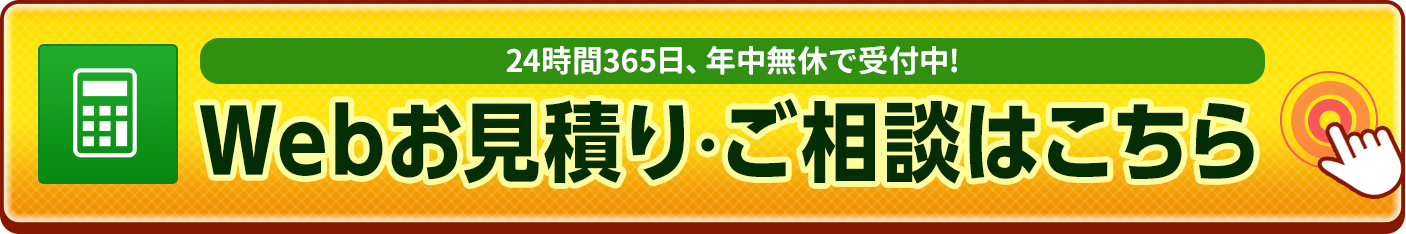 24時間受付中、Webお見積り・ご相談はこちら