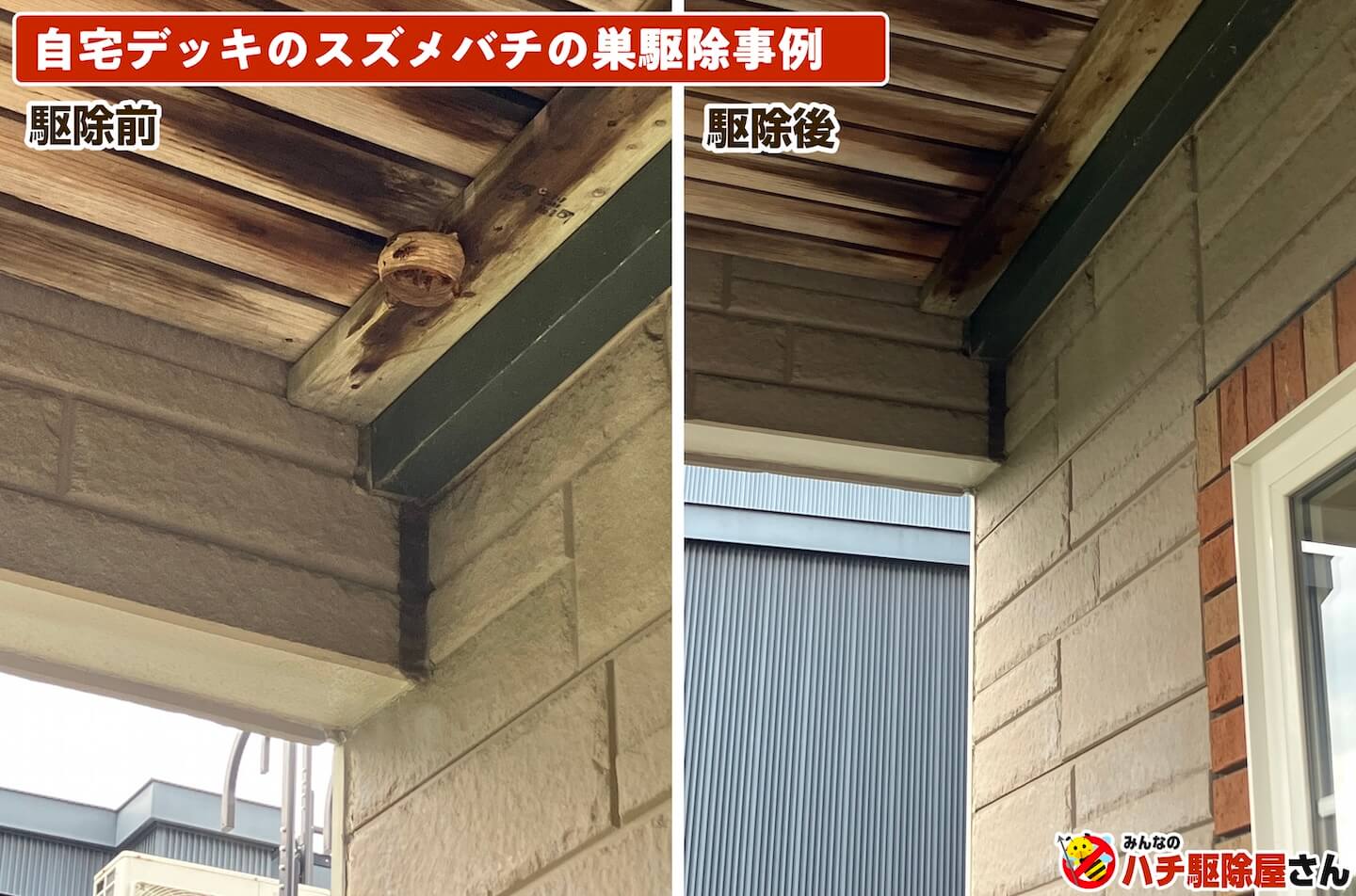 自宅デッキのスズメバチの巣駆除事例