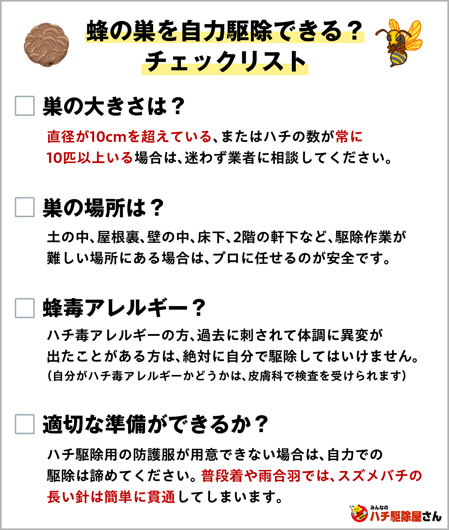 蜂の巣を自力駆除できる？チェックリスト