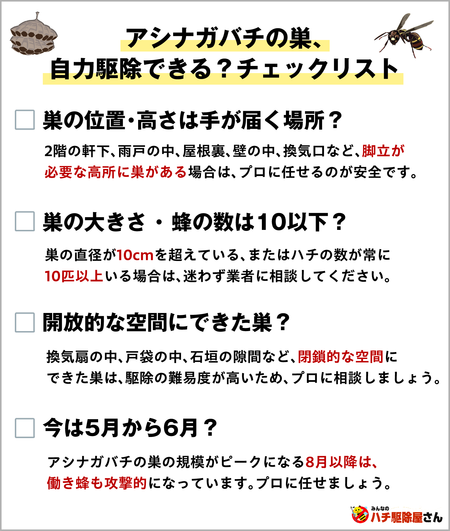 アシナガバチの巣、 自力駆除できる?チェックリスト|巣の位置・高さは手が届く場所?巣の大きさ ・ 蜂の数は10以下?開放的な空間にできた巣?今は5月から6月?