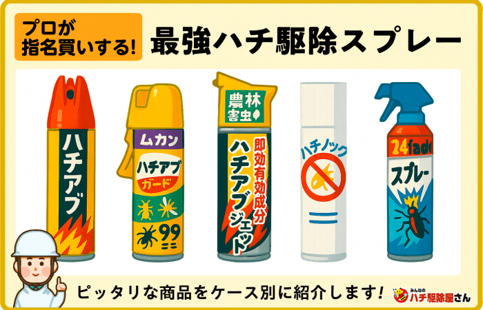 ハチ駆除スプレー 8本セット ハチ駆除スプレー最強ランキング】プロが指名買いする商品を本音レビュー