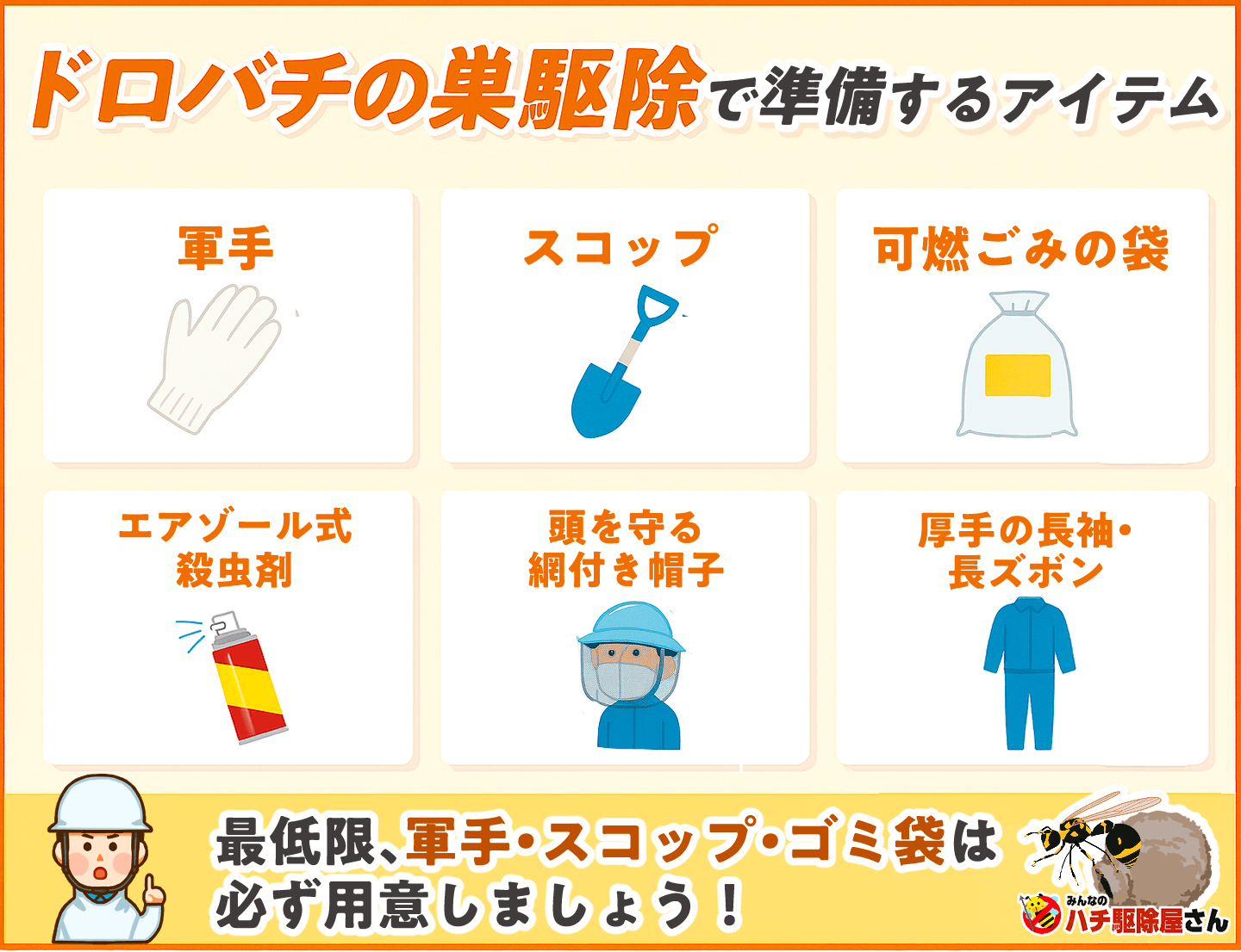ドロバチの巣駆除で準備するアイテム