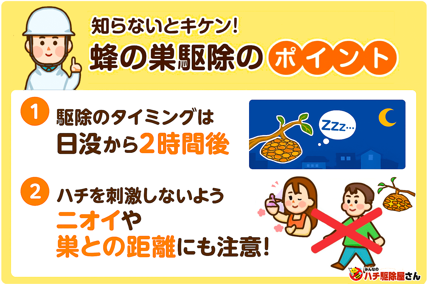 蜂の巣駆除の注意点