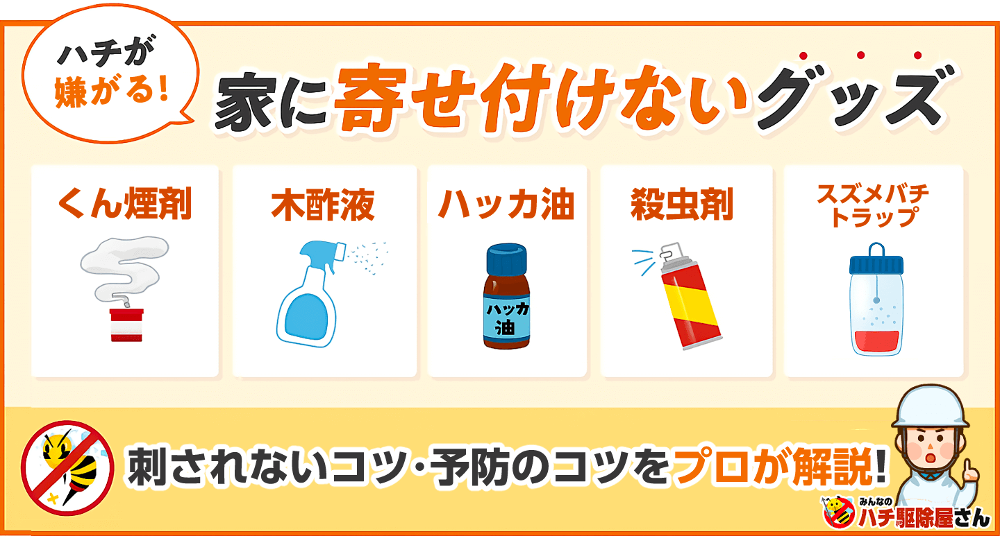 家に寄せ付けないグッズ