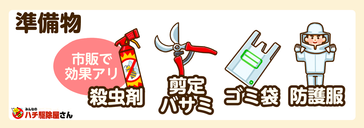 蜂の巣駆除の準備物