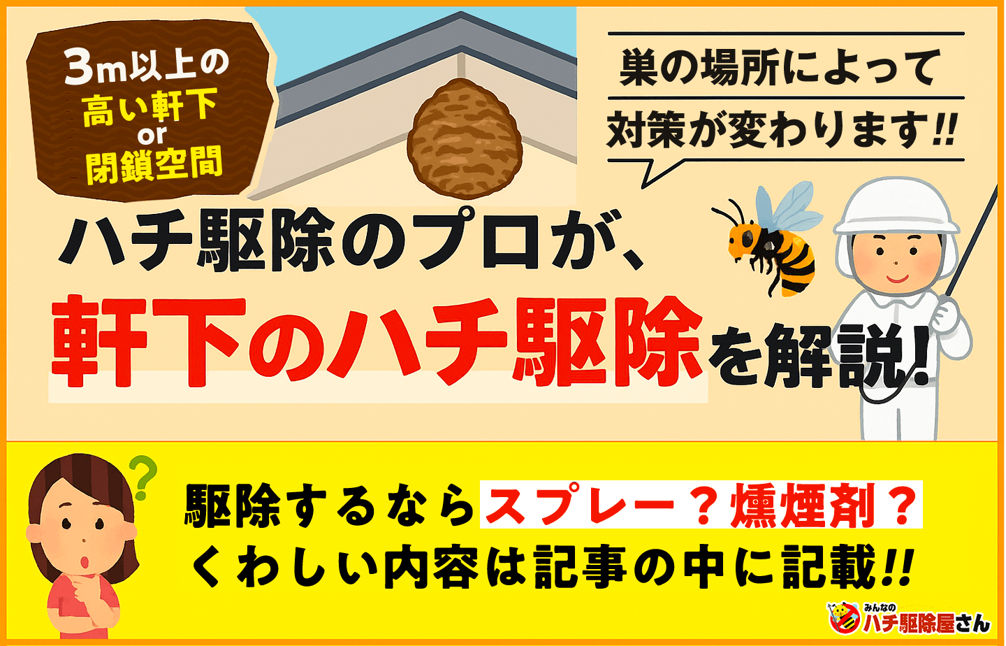 ハチ駆除のプロが軒下のハチ駆除を解説