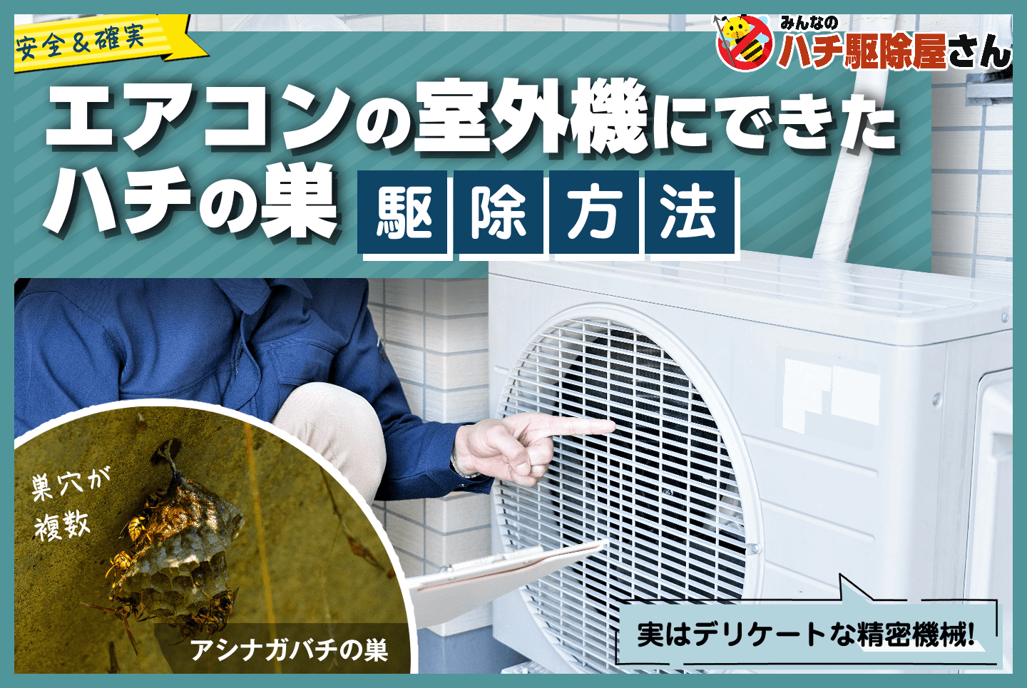 安全＆確実 エアコンの室外機 ハチの巣 安全駆除