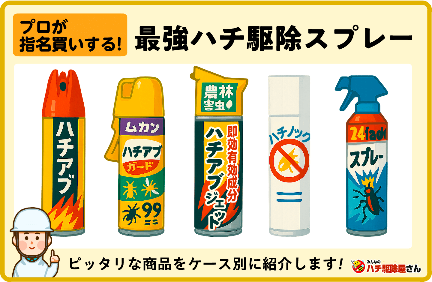 プロが指名買いする最強ハチ駆除スプレー