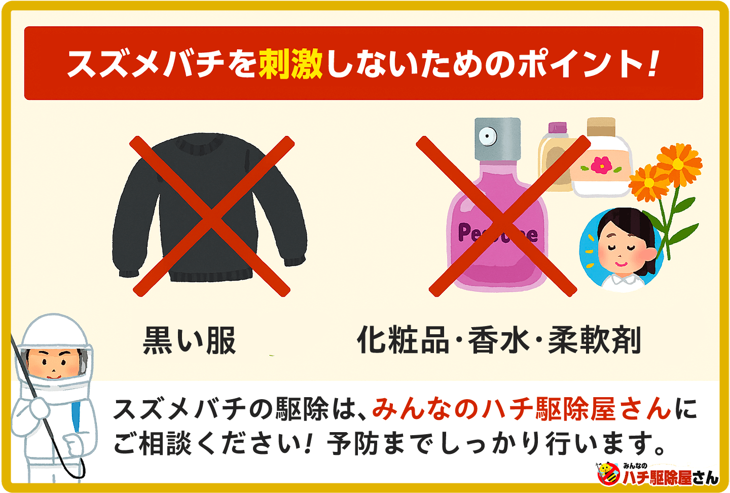 スズメバチを刺激しないポイント