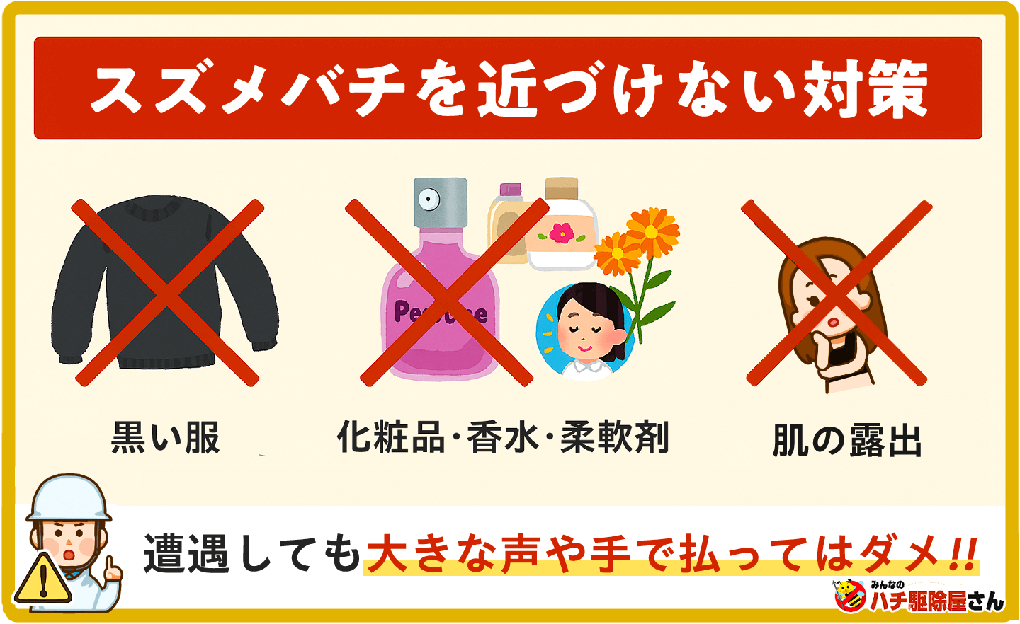 スズメバチを近づけない対策