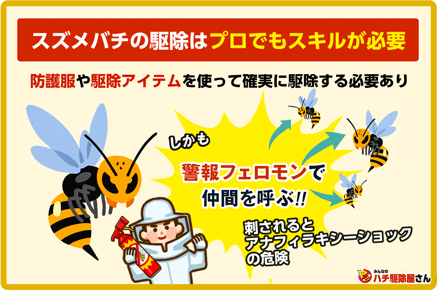 スズメバチの駆除はプロに頼むのが安全