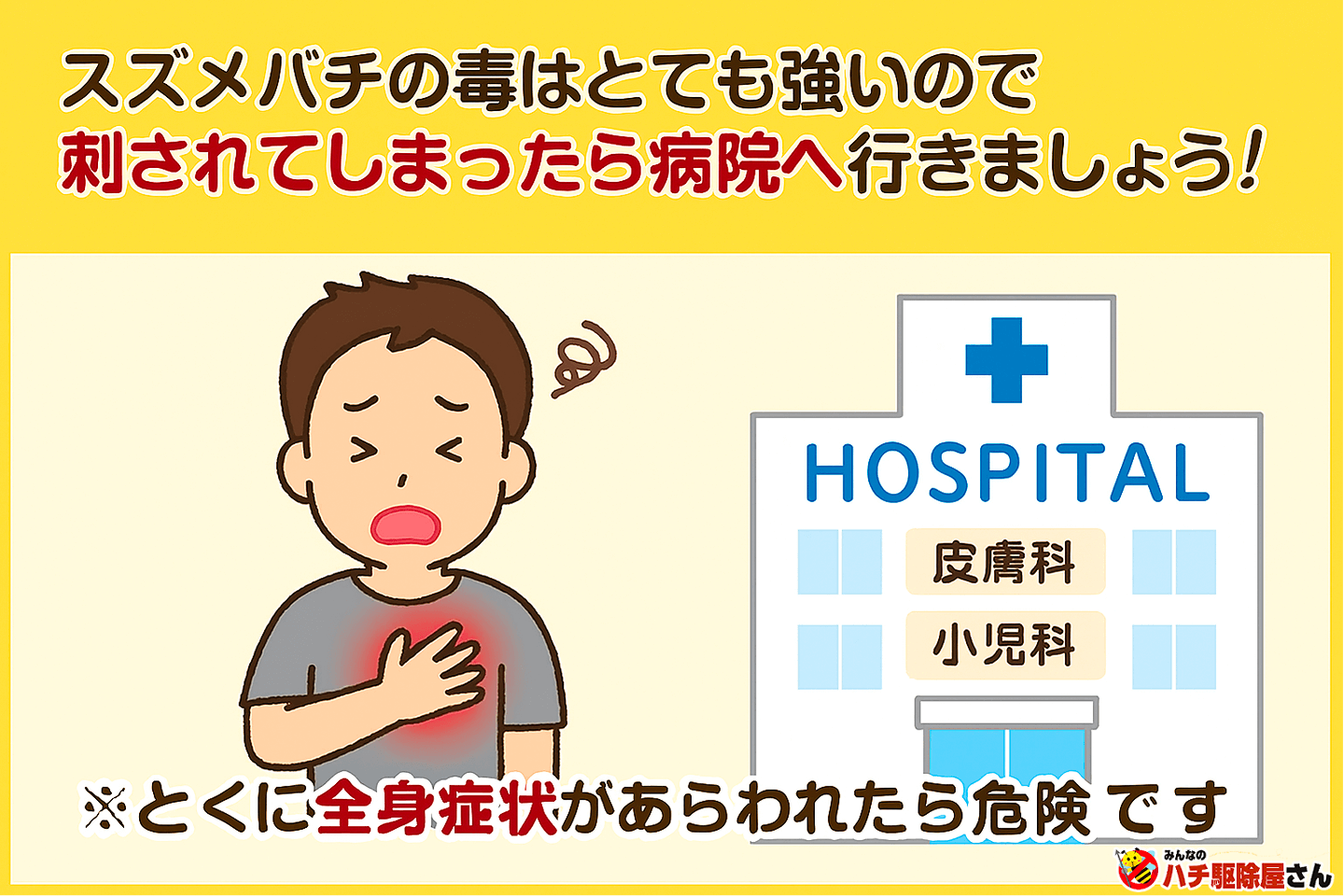 スズメバチ被害を受けたら病院へ