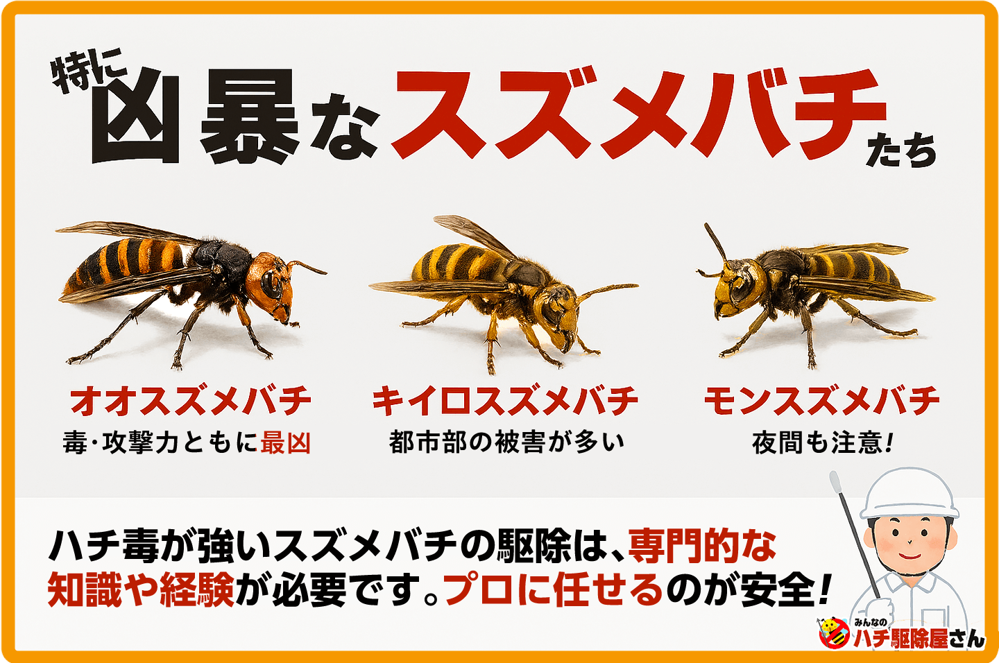 特に凶暴なスズメバチたち