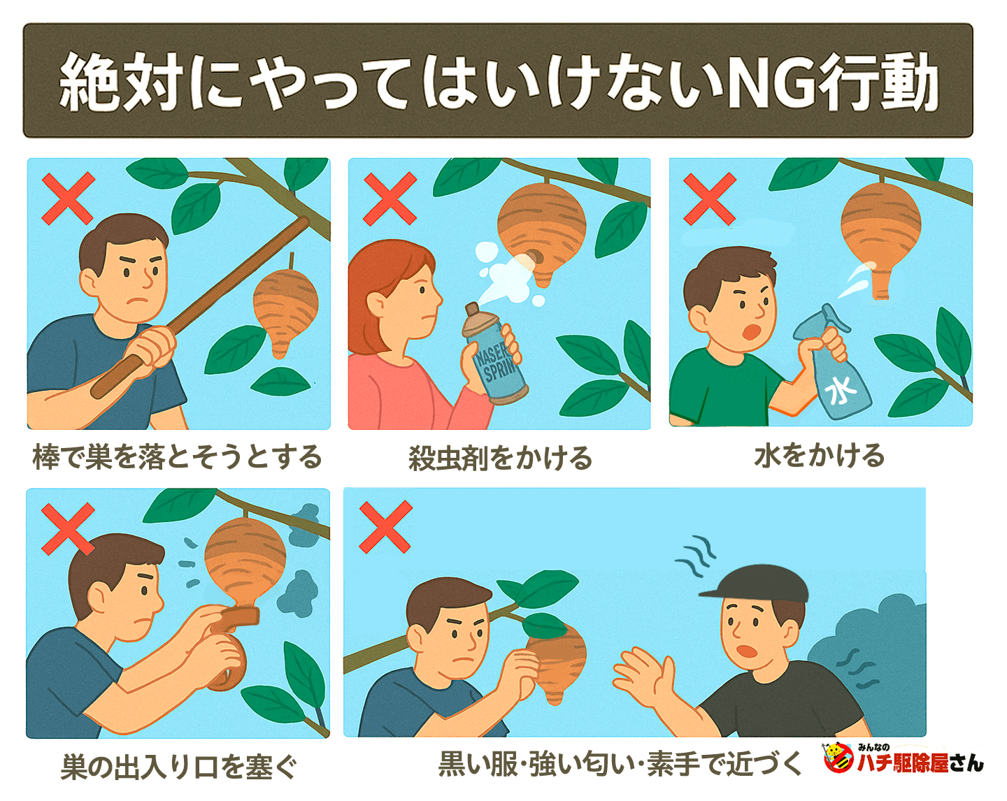 絶対にやってはいけないNG行動5つ