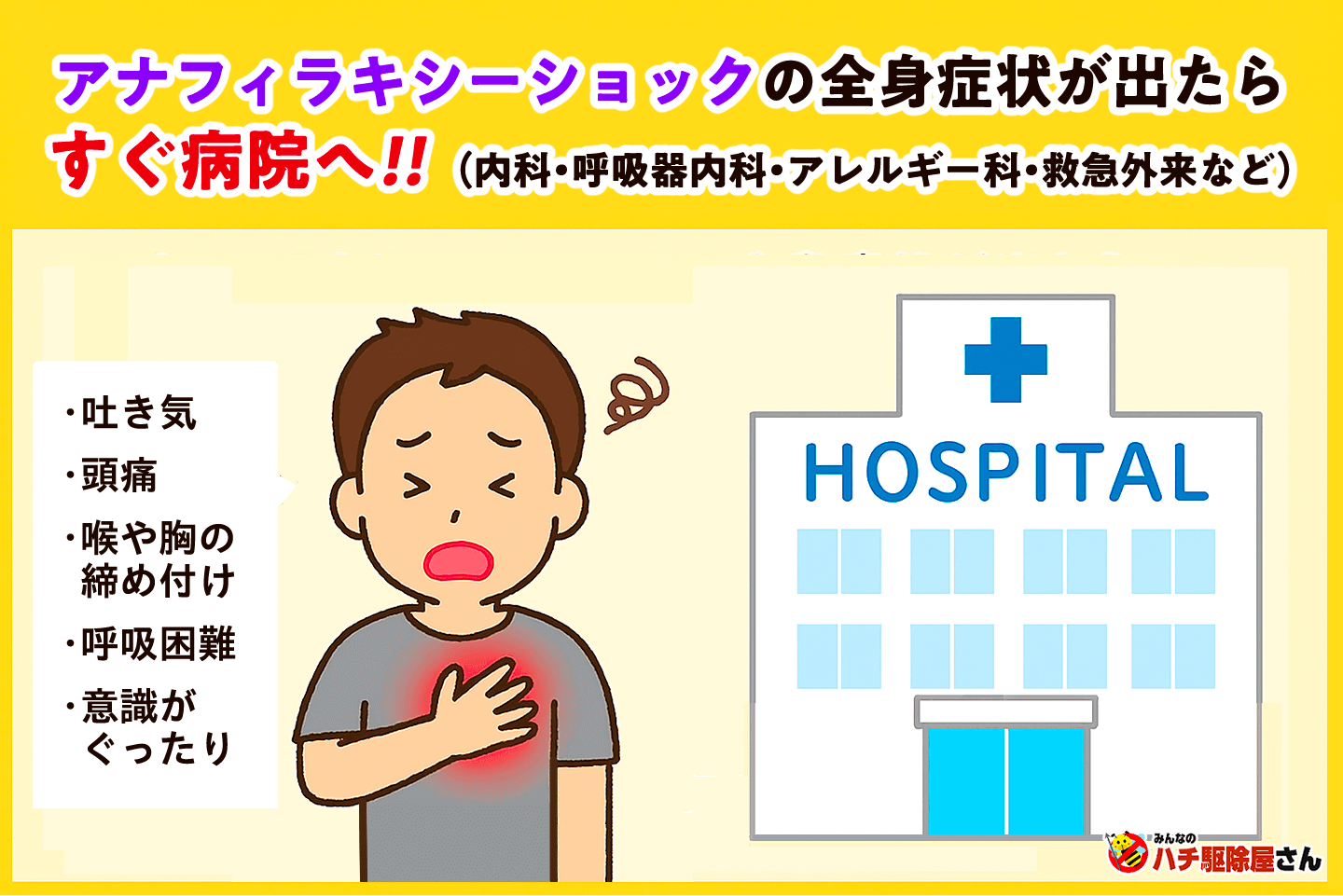 アナフィラキシーショックの全身症状が出たら すぐ病院へ。外科・内科・救急外来など