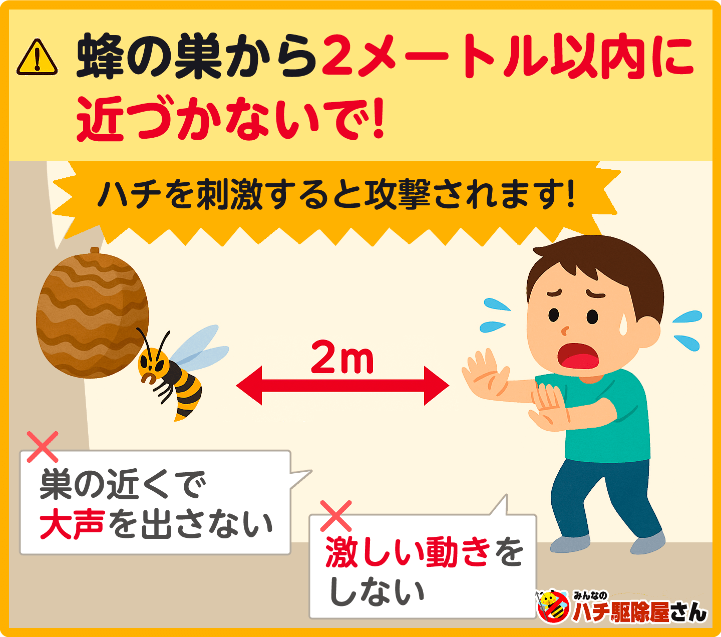巣の近くで大声を出さない、激しい動きをしない。巣から2メートル以内には近づかないで