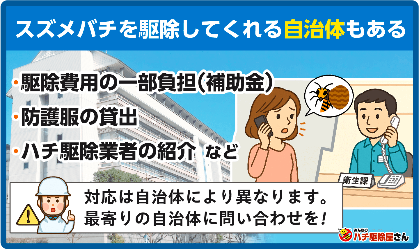 駆除をしてくれる自治体もあります