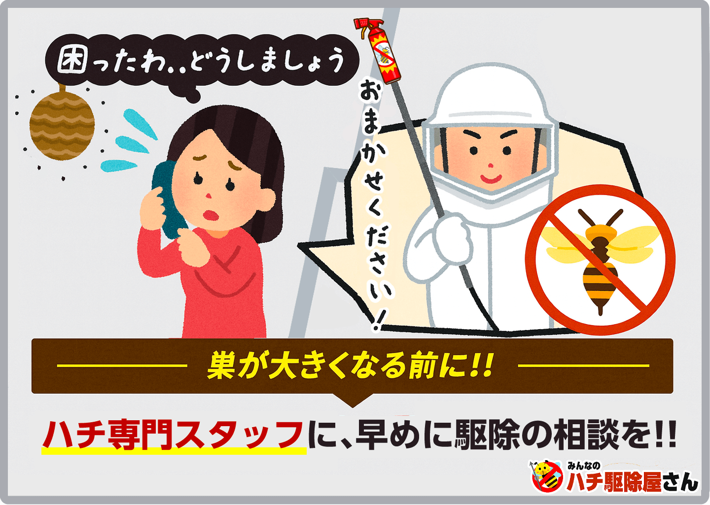 巣が大きくなる前に！！ ハチ駆除専門スタッフに、早めに駆除の相談を！！