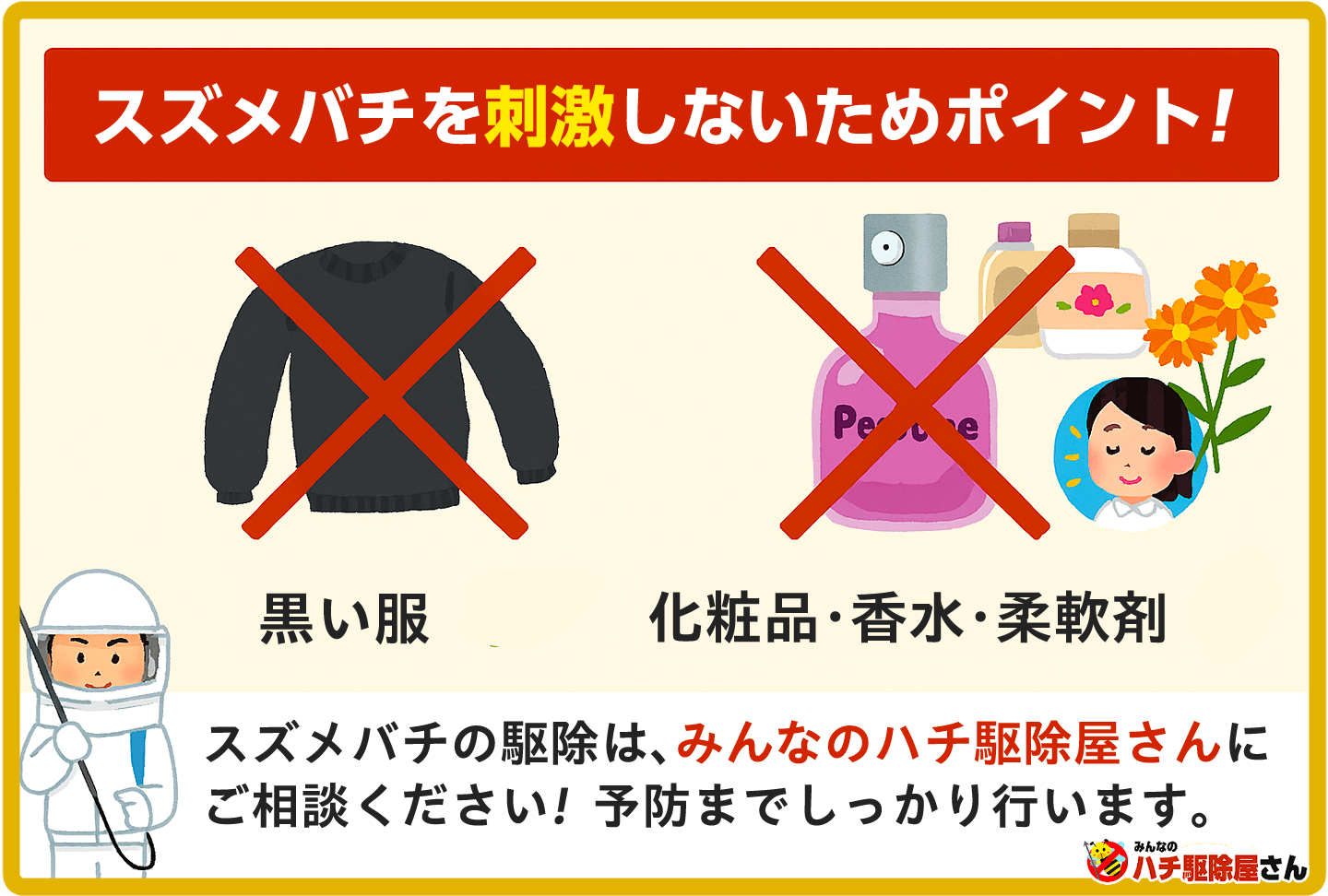 駆スズメバチを刺激してはいけない